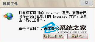 Win7系統(tǒng)如何解除脫機(jī)工作？