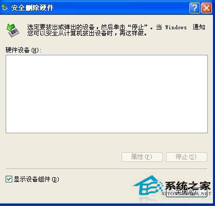WinXP安全刪除硬件圖標(biāo)不見(jiàn)了怎么找回?