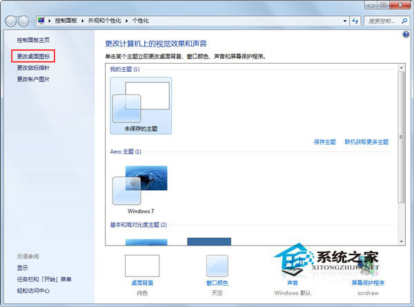 Win7更改主題后桌面圖標(biāo)就會(huì)變?nèi)绾谓鉀Q？