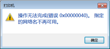 Win10共享打印機(jī)連接錯(cuò)誤0x00000040怎么辦？