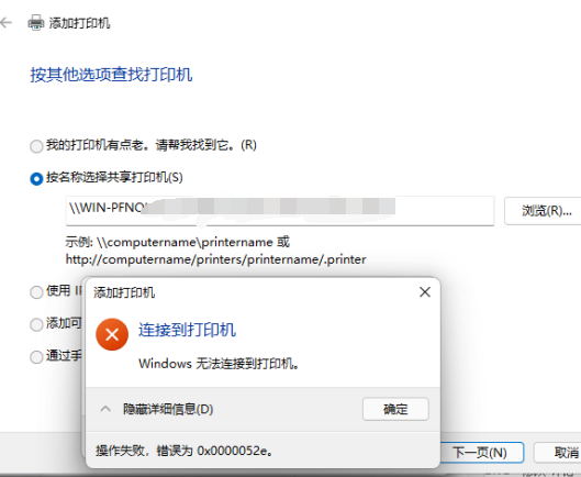 Win11連接共享打印機(jī)0x0000052e無法連接怎么辦？