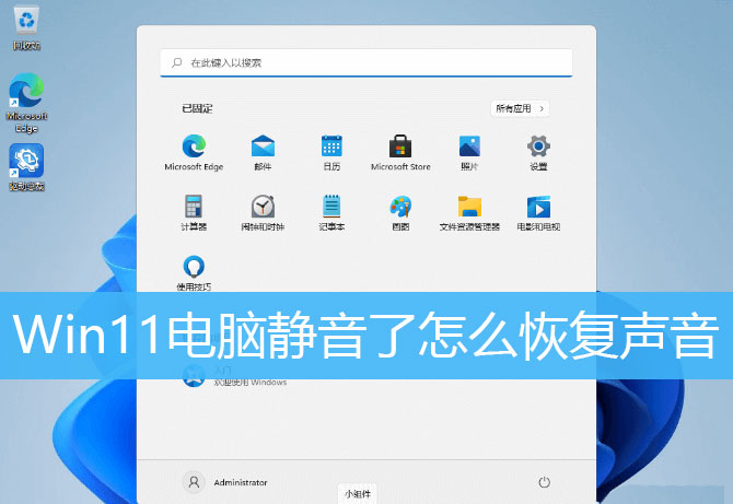 Win11電腦靜音了？Win11恢復系統聲音的多種方法
