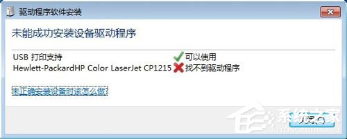 Win7系統(tǒng)連接打印機(jī)提示“未能成功安裝設(shè)備驅(qū)動(dòng)程序”如何解決？