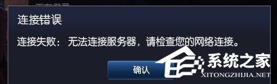 Win7玩英雄聯盟無法連接到服務器如何解決?