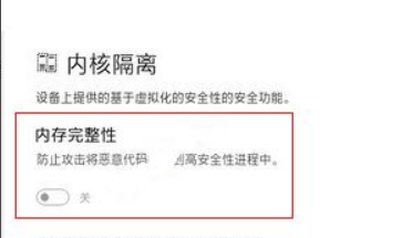 Win11怎么關閉內核隔離?Win11關閉內核隔離方法