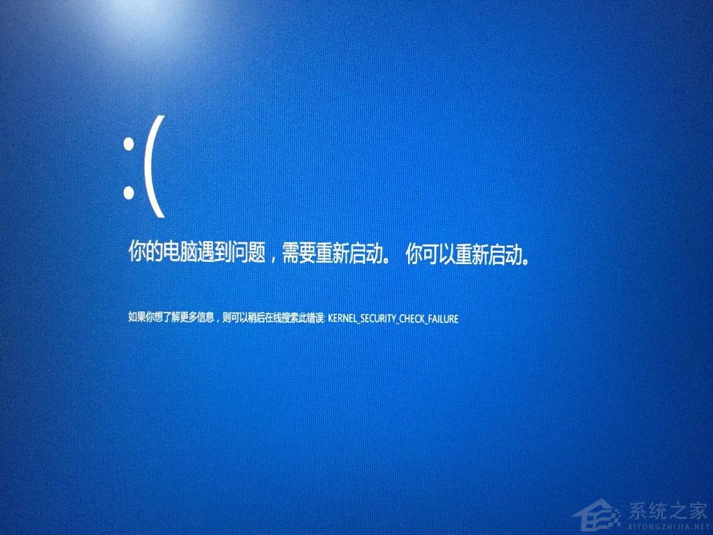 Win10電腦藍屏死機KERNEL SECURITY CHECK FAILURE怎么辦？
