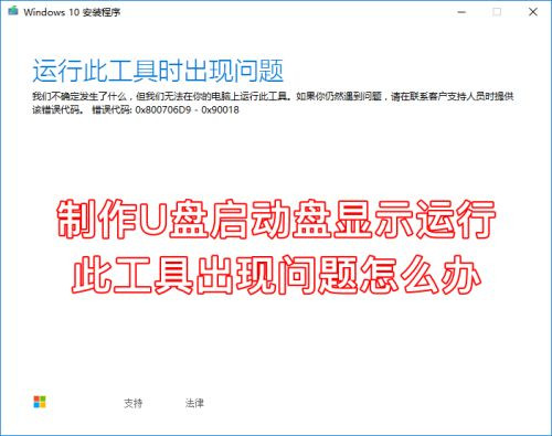 下載Win10到U盤提示運行此工具時出現問題怎么辦？