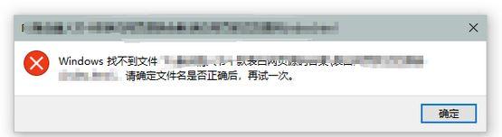 Win10電腦提示W(wǎng)indows找不到文件請確定文件名是否正確后再試一次怎么辦？