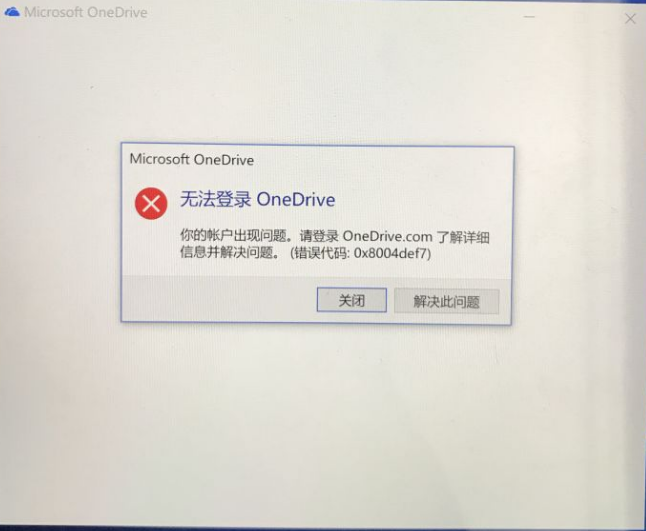 Win10電腦OneDrive無(wú)法登陸怎么辦?