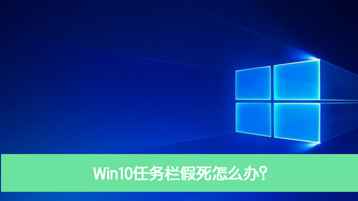 Win10任務欄假死怎么辦？Win10電腦任務欄假死解決辦法