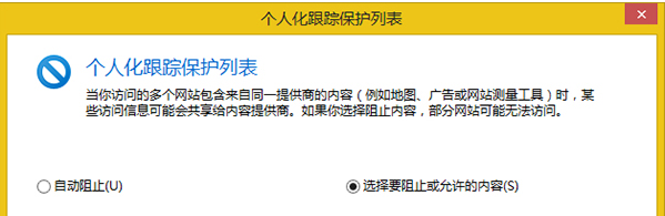 Win8系統怎么設置IE瀏覽器跟蹤保護列表?設置的方法介紹