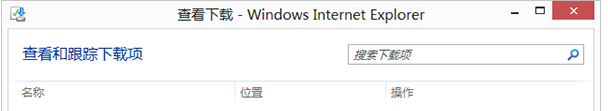 Win8的IE瀏覽器怎么打開下載項？有沒有快捷鍵？