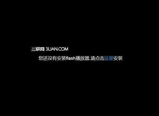 win8系統使用IE瀏覽器播放在線視頻提示沒有安裝flash插件怎么解決 解決方法分享