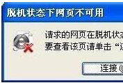 win7系統打開IE瀏覽器網頁提示脫機狀態下網頁不可用怎么解決?解決方法介紹