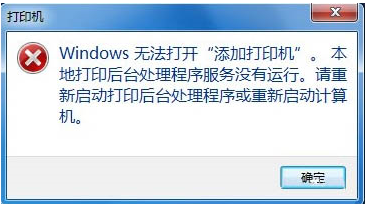 win7無法打開“添加打印機(jī)” Win7無法添加打印機(jī)的解決方法