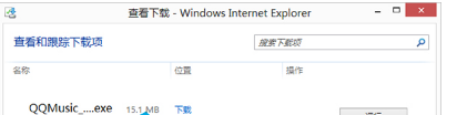Win8的IE瀏覽器怎么打開下載項(xiàng)？有快捷鍵嗎？