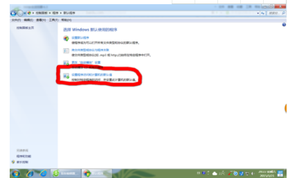win7系統使用控制面板把IE設置為默認瀏覽器圖文教程介紹
