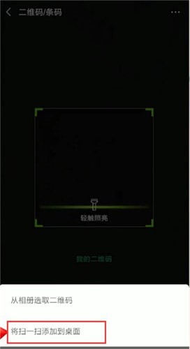 微信掃一掃怎么添加到桌面?掃一掃添加到桌面的方法分享