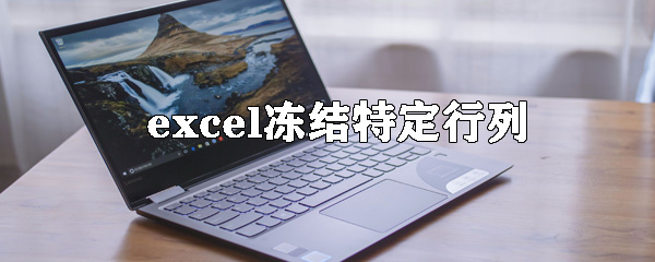 excel如何凍結(jié)表格特定行列？excel凍結(jié)特定行列方法詳解