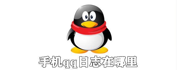 手機qq日志在哪里？手機qq日志用法介紹