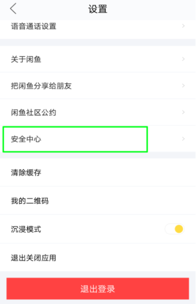 閑魚APP怎么鎖定賬戶？鎖定賬戶的方法說明