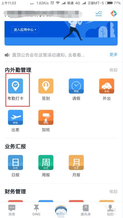 在釘釘里怎么查看勤奮榜?查看勤奮榜的操作方法分享