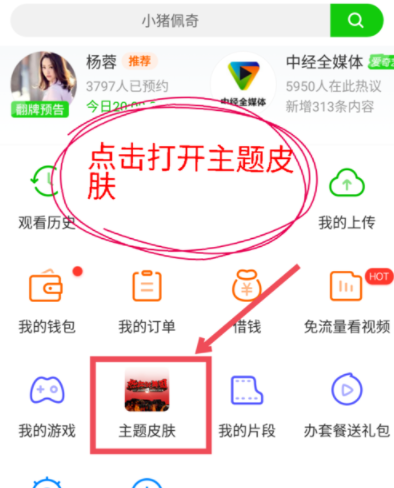 愛奇藝APP怎么修改主題皮膚?主題皮膚修改方法說明