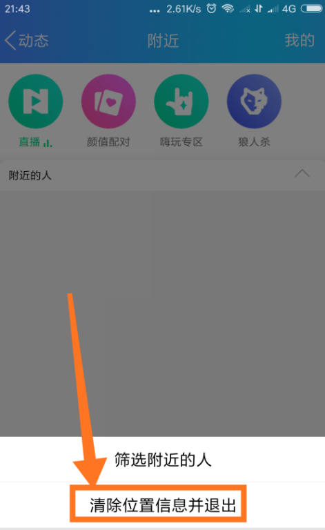 QQ怎么清掉地理位置信息？地理位置信息清理方法分享