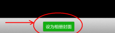 微信如何更換相冊封面?相冊封面更換技巧分享