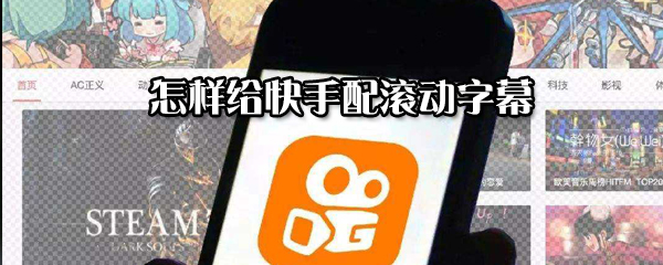 怎么給快手配滾動字幕？給快手配滾動字幕步驟一覽