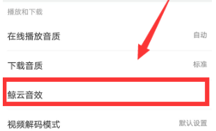 網(wǎng)易云音樂怎么設(shè)置鯨云音效?設(shè)置鯨云音效的技巧分享