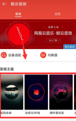網(wǎng)易云音樂怎么設(shè)置鯨云音效?設(shè)置鯨云音效的技巧分享