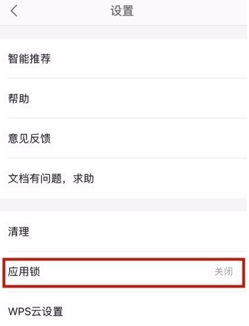 手機WPS怎么設置應用鎖?應用鎖設置方法說明