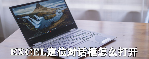 EXCEL定位對(duì)話框怎么打開(kāi) 開(kāi)啟定位對(duì)話框方式大全