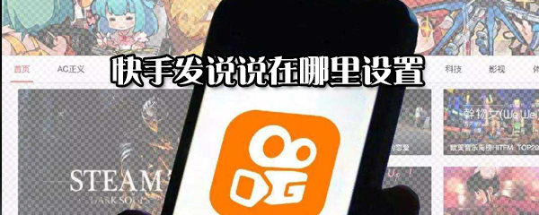 快手發(fā)說說怎么設(shè)置？快手發(fā)說說設(shè)置方法分享