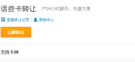 支付寶如何轉讓話費卡?轉讓話費卡步驟分享