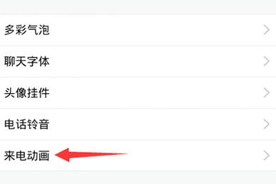 qq怎么設(shè)置來電動(dòng)畫?qq設(shè)置來電動(dòng)畫操作步驟一覽