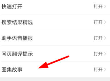 QQ瀏覽器怎么關(guān)閉圖集故事功能?關(guān)閉圖集故事功能的操作教程