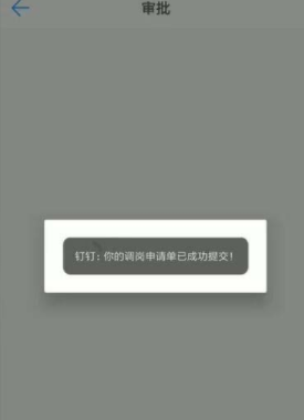 在釘釘里怎么寫調崗申請單?在釘釘里寫調崗申請單方法一覽