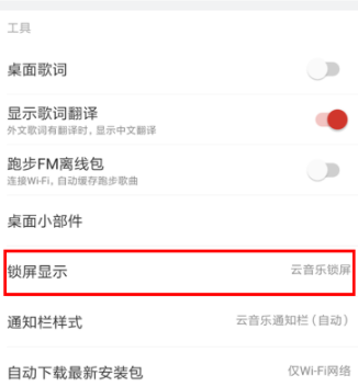 網易云音樂怎么關閉鎖屏?關閉鎖屏的具體步驟介紹