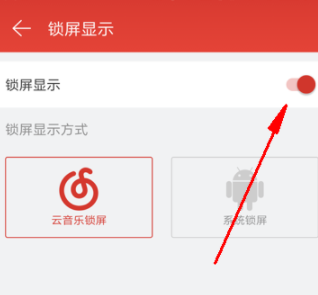 網易云音樂怎么關閉鎖屏?關閉鎖屏的具體步驟介紹
