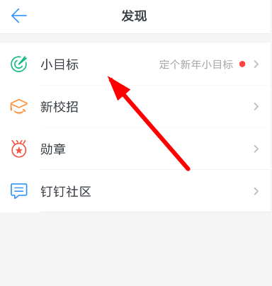 釘釘小目標怎么創建？小目標創建步驟分享