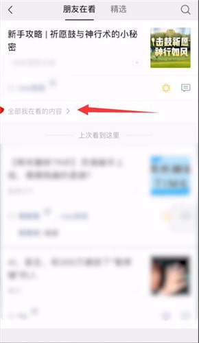 微信怎么刪除在看內容？刪除再看內容方法說明