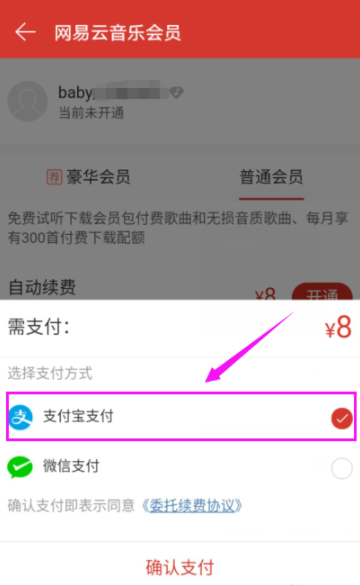 網(wǎng)易云音樂怎么開通會員?開通方法說明