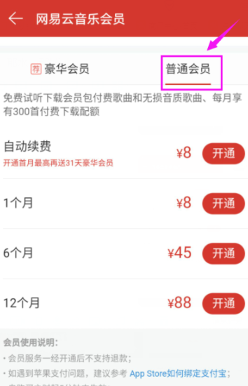 網(wǎng)易云音樂怎么開通會員?開通方法說明