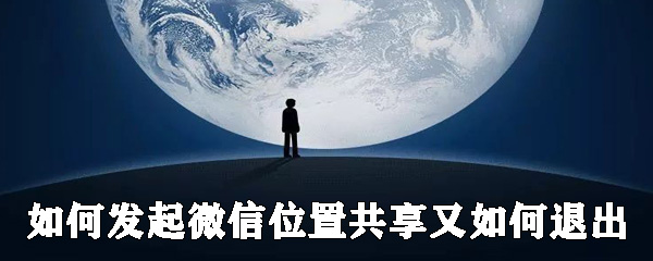怎么發(fā)起微信位置共享？共享位置發(fā)起方法分享
