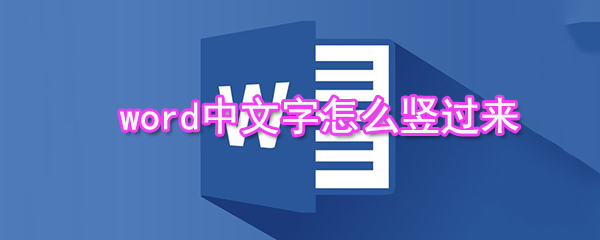 word中文字如何豎過來_中文字豎版設置步驟說明