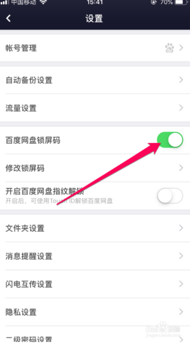 百度網(wǎng)盤鎖屏碼如何開啟_百度網(wǎng)盤設(shè)置鎖屏碼方法介紹