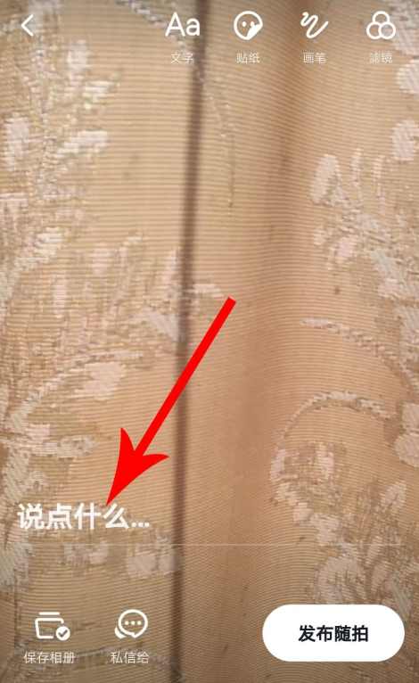 抖音隨拍怎么玩？具體玩法方法分享