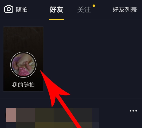 抖音隨拍怎么玩？具體玩法方法分享